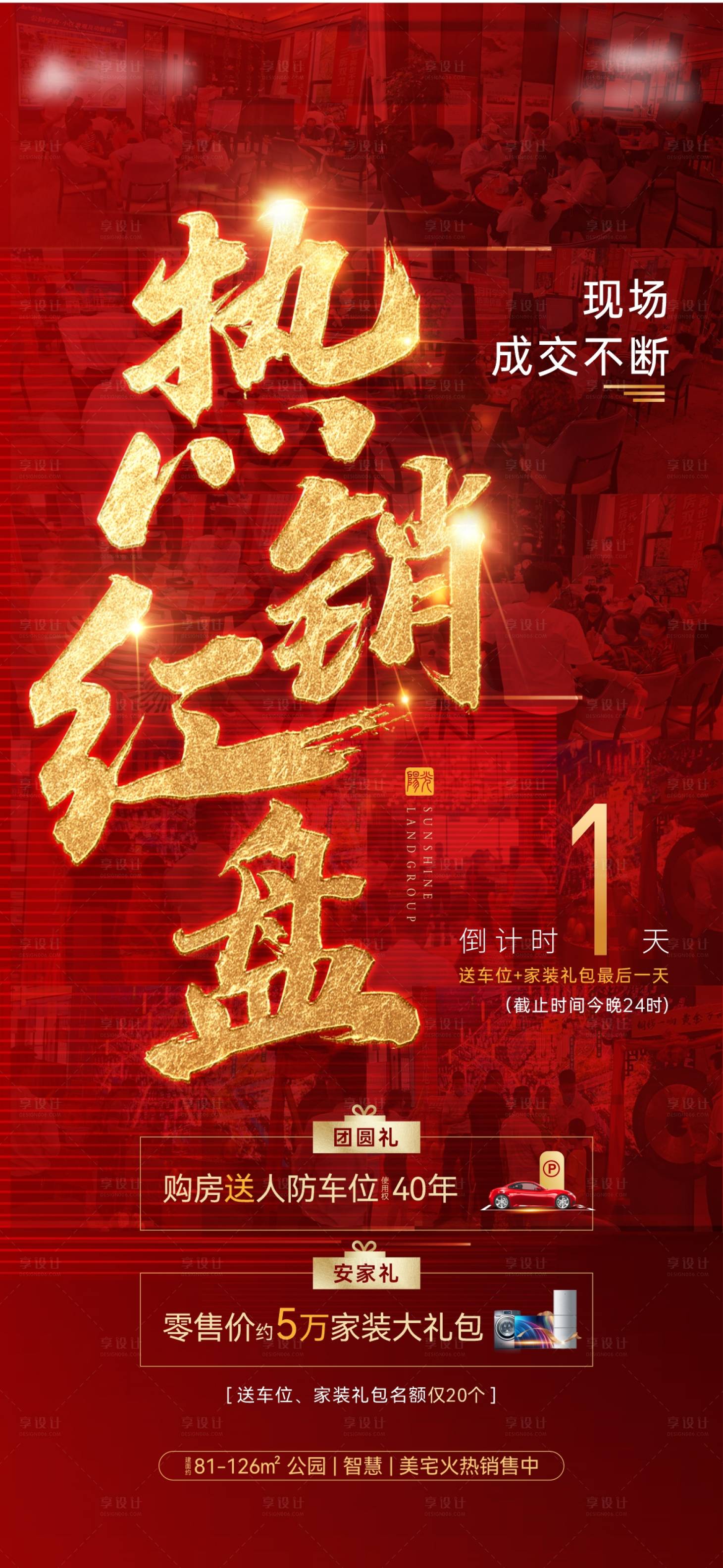 源文件下載【享設(shè)計(jì)】搜索編號：99140006684596938【地產(chǎn)熱銷】