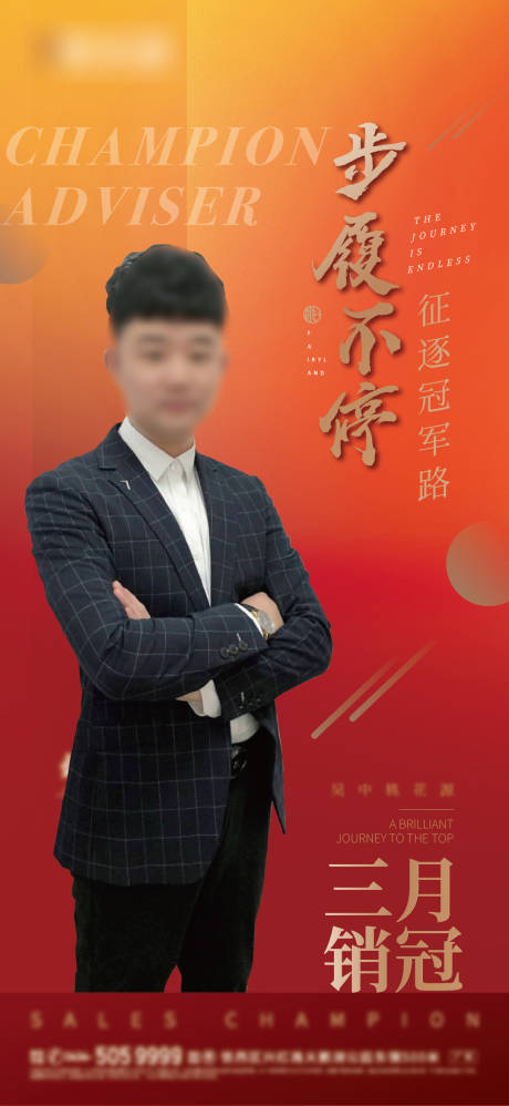 源文件下载【享设计】搜索编号：62120006576706402【销售冠军海报】