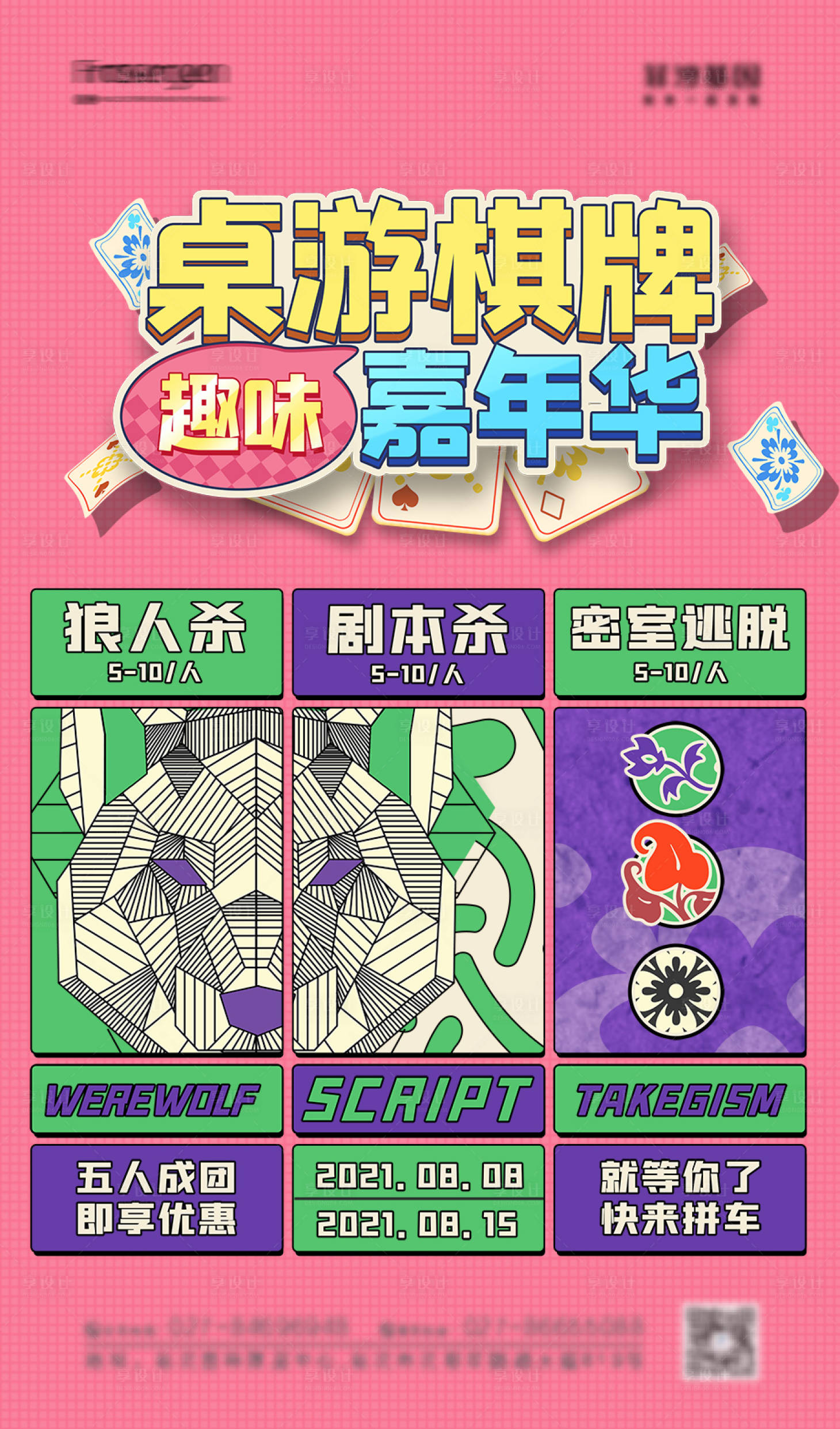 源文件下載【享設(shè)計(jì)】搜索編號(hào)：47890006692379295【桌游嘉年華海報(bào)】