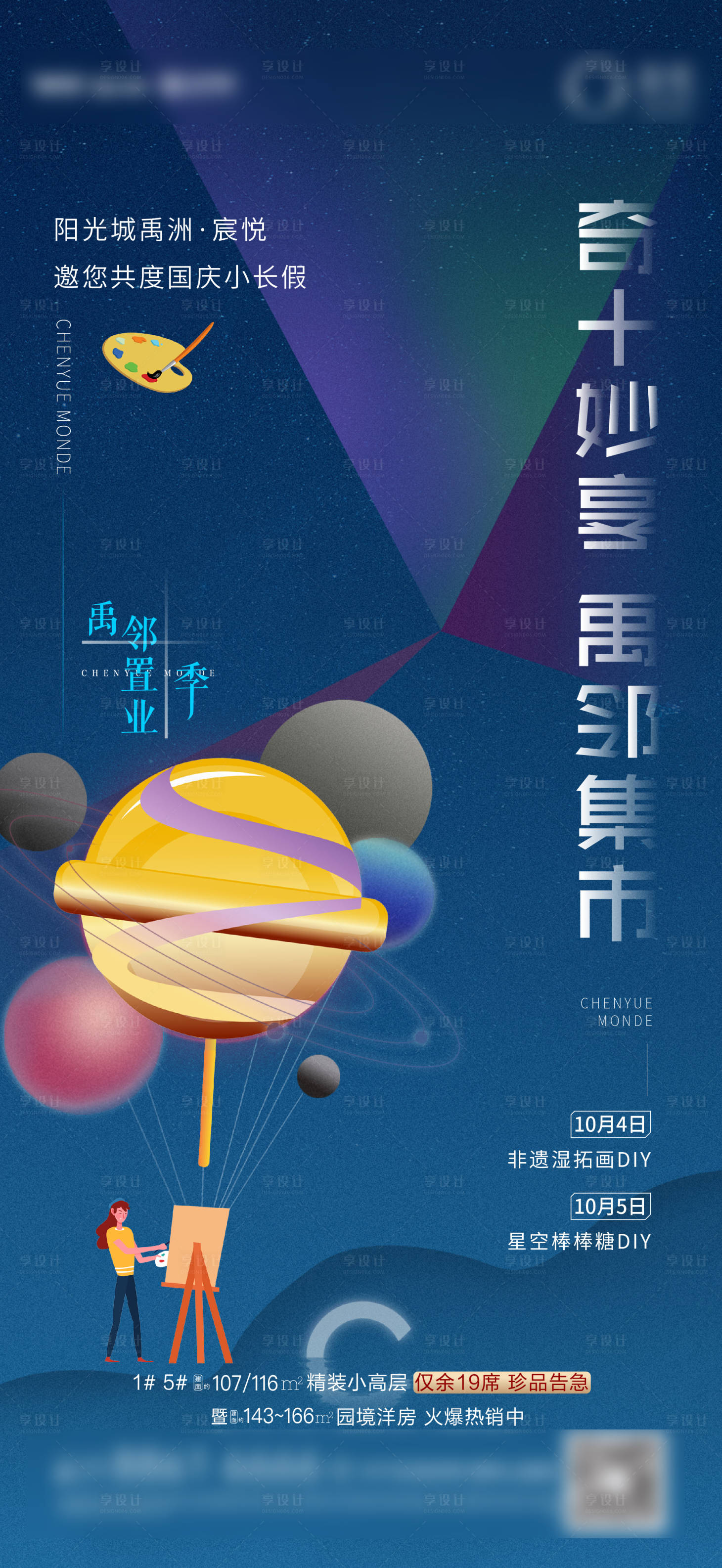 源文件下載【享設計】搜索編號：86610006648805060【地產國慶棒棒糖小游戲活動海報】