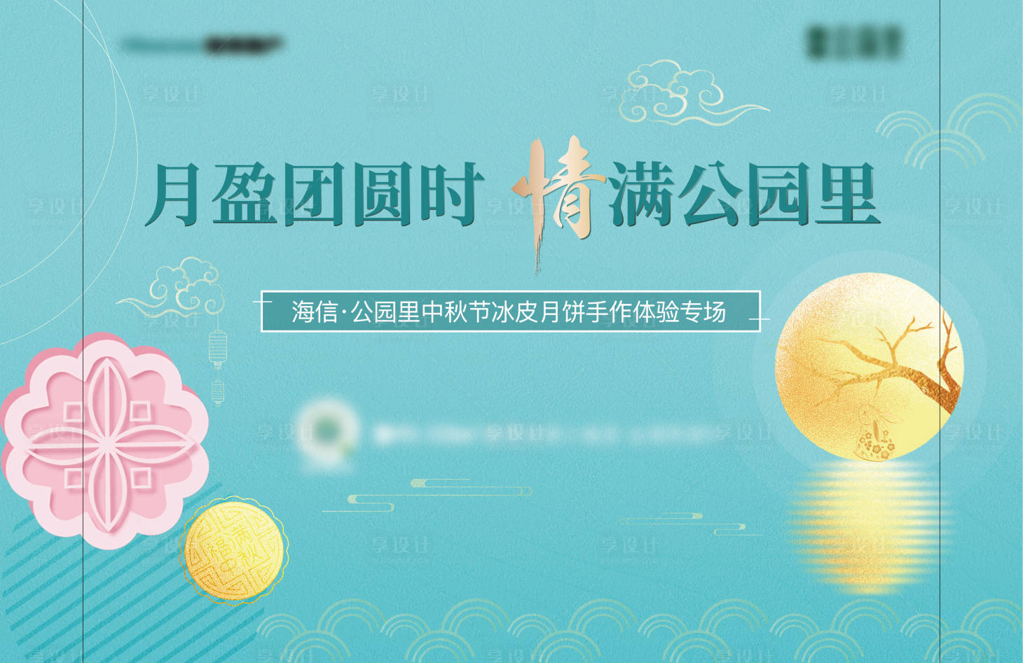 源文件下載【享設(shè)計(jì)】搜索編號(hào)：86650006482109500【中秋月餅DIY活動(dòng)】