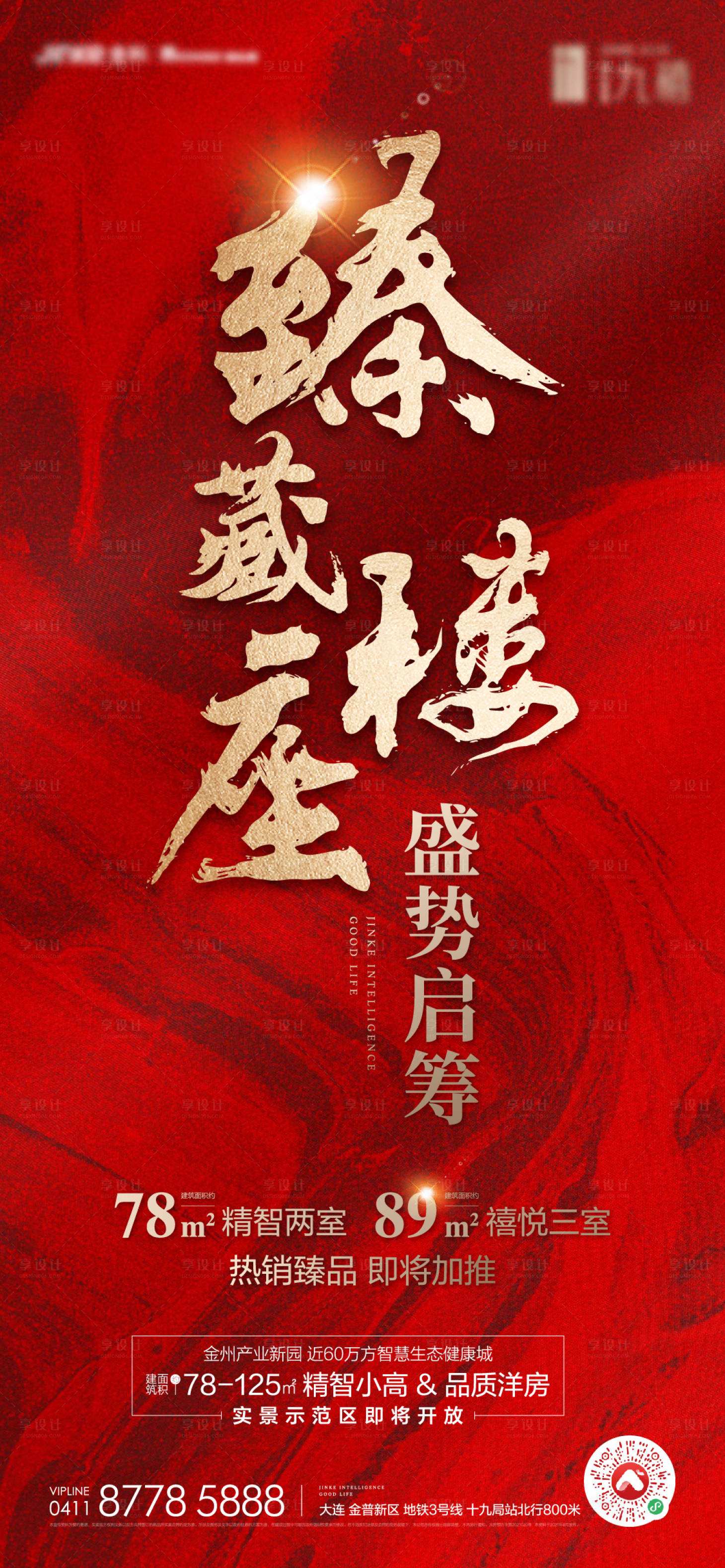 源文件下載【享設(shè)計(jì)】搜索編號(hào)：99850006348492694【地產(chǎn)紅色熱銷認(rèn)籌開盤海報(bào)】