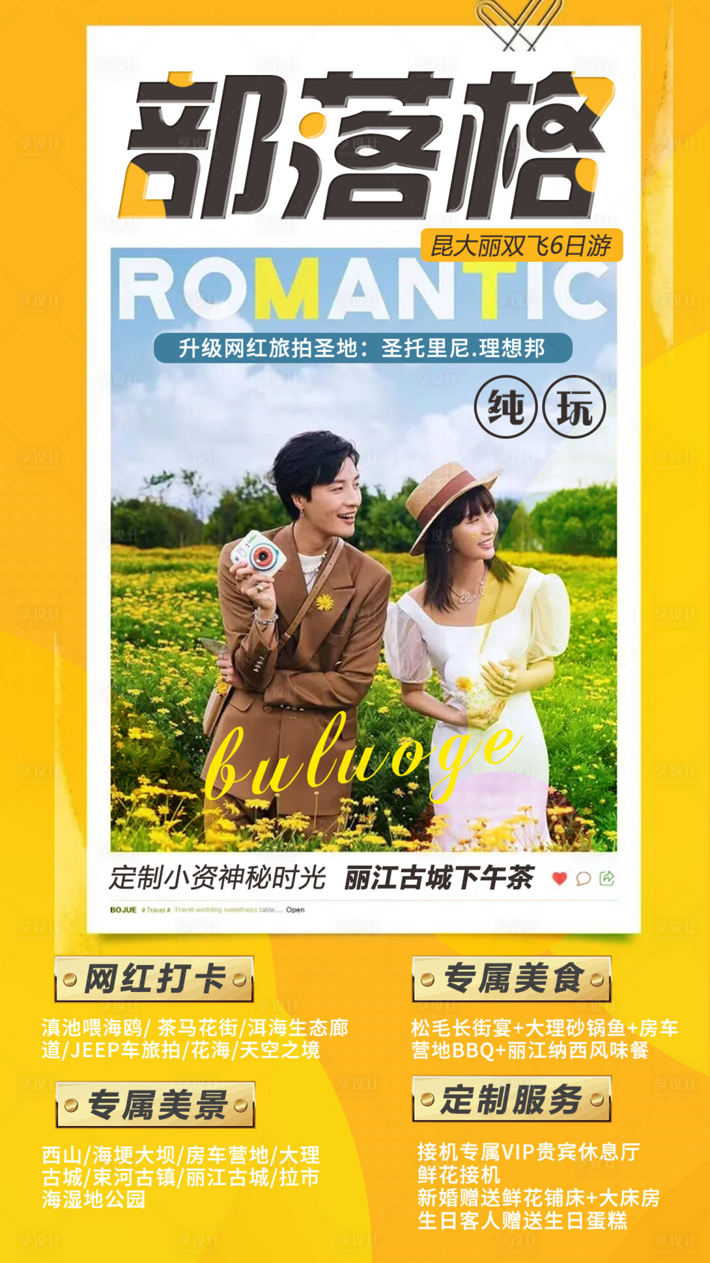 源文件下载【享设计】搜索编号：71710006398286039【云南小清新旅游海报】