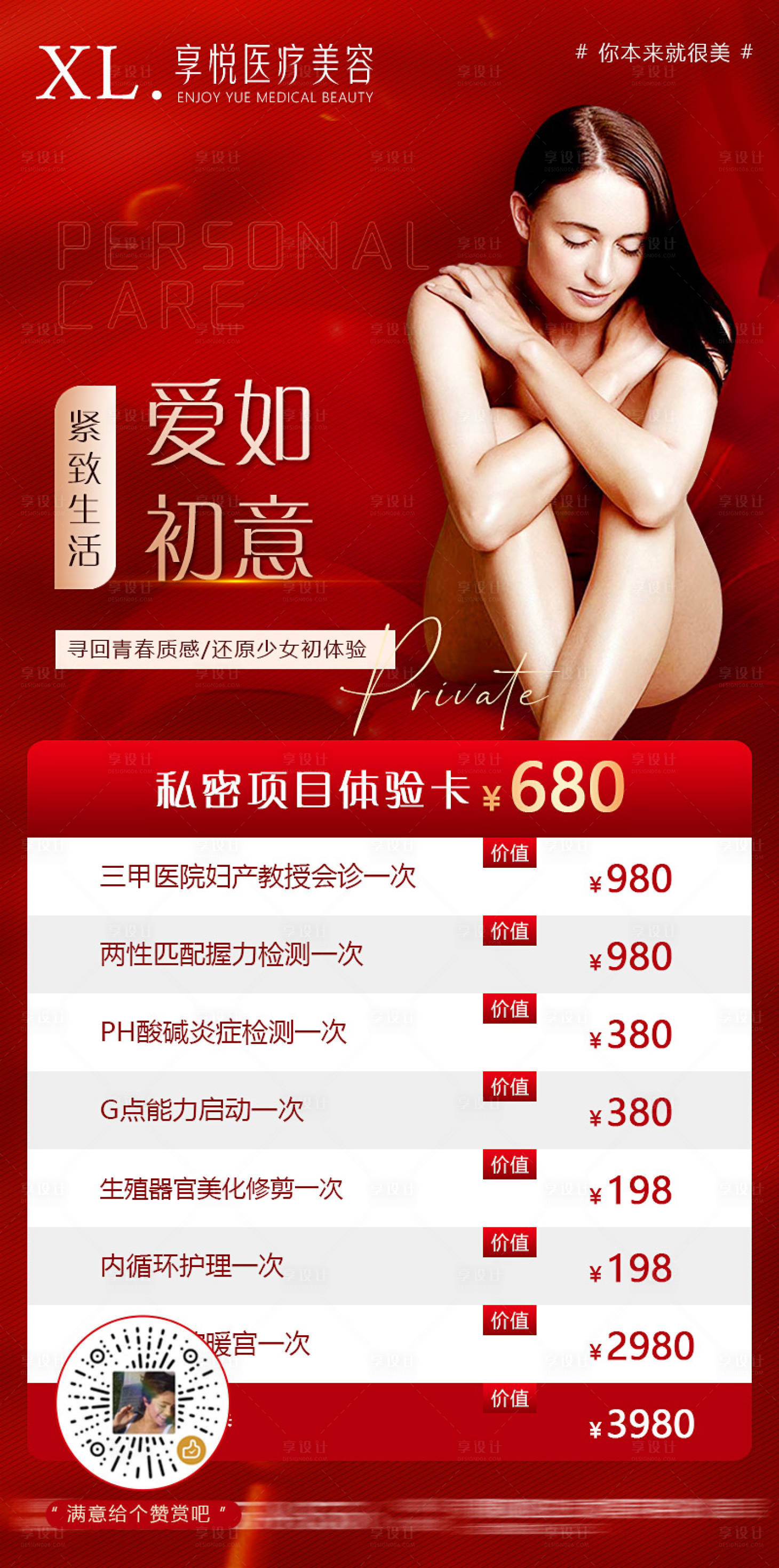 源文件下载【享设计】搜索编号：65600006607079035【医美私密活动卡项海报】