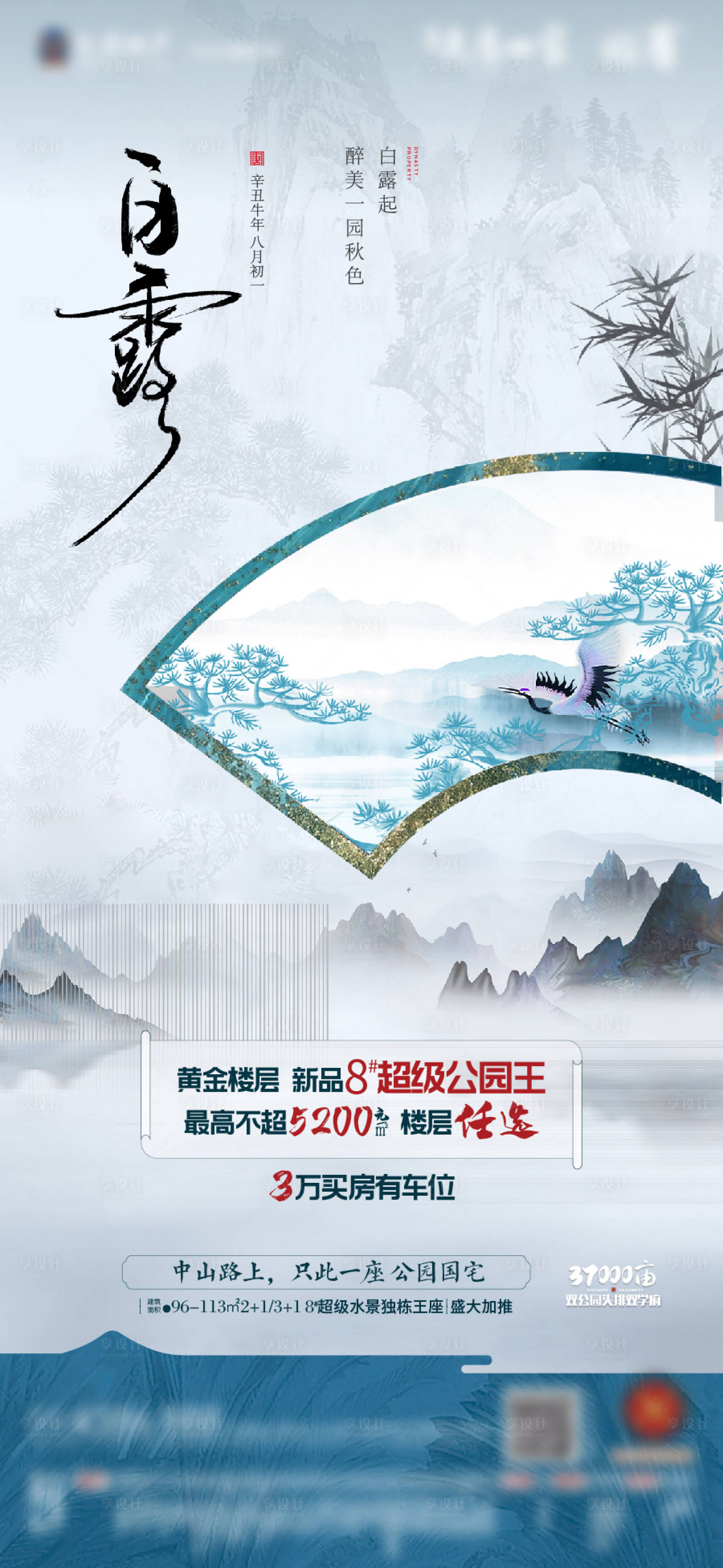 源文件下载【地产白露海报  】编号：17450006429567876