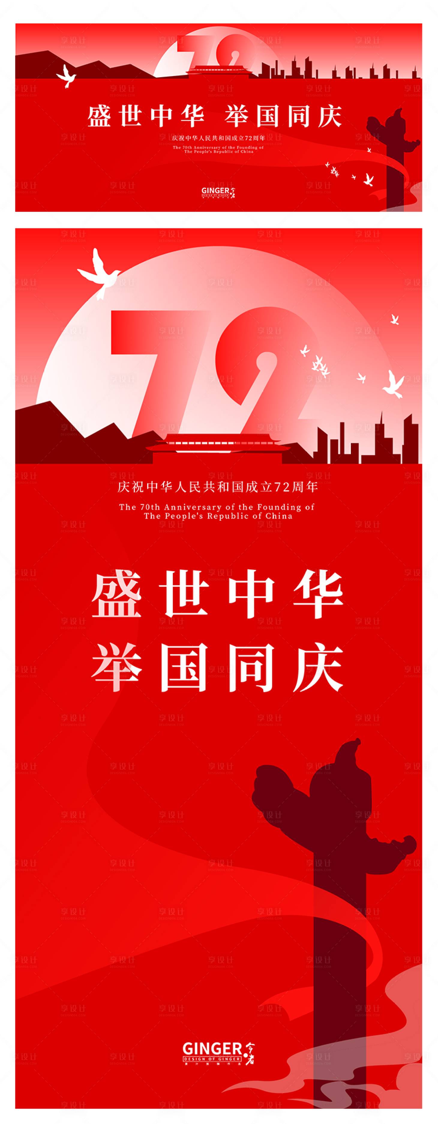 源文件下載【享設計】搜索編號：22500006619831377【國慶節節日海報】