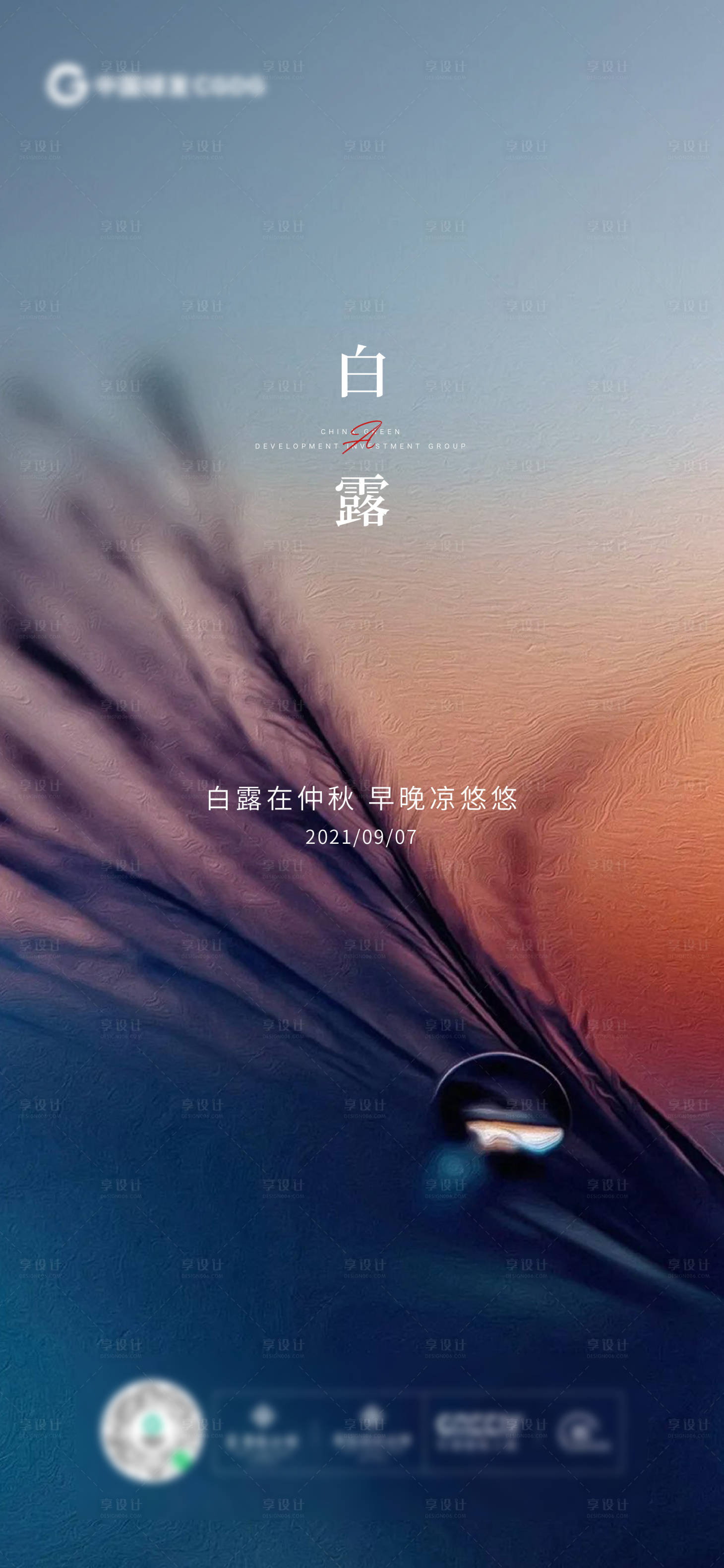 源文件下載【享設計】搜索編號：28690006355911385【白露節氣飛機稿】