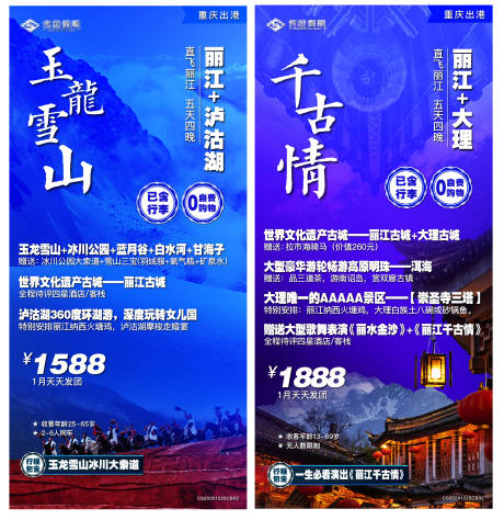 源文件下载【丽江旅游系列海报】编号：37260006428778541
