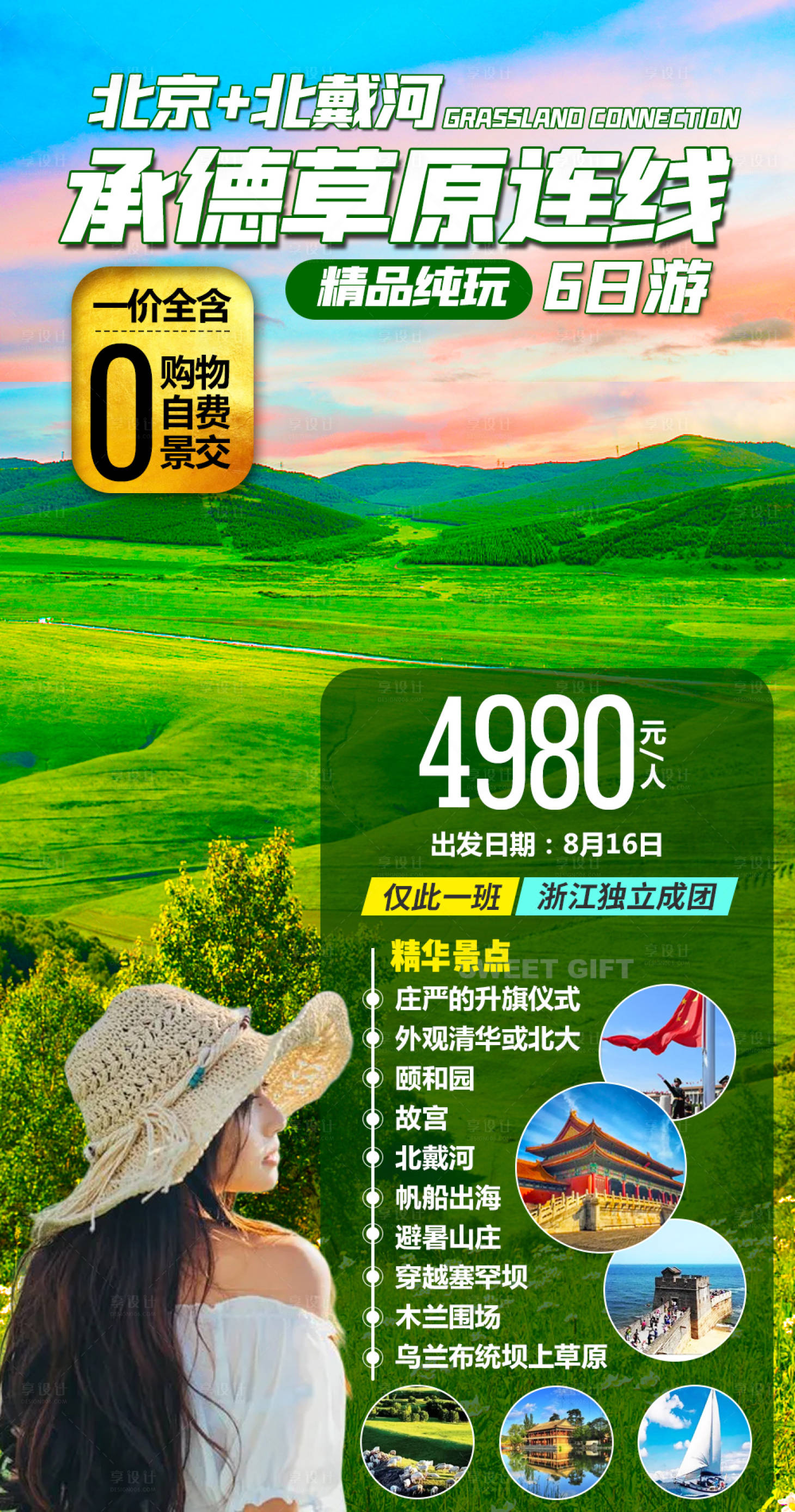 源文件下載【享設計】搜索編號：81130006505467168【草原旅游海報】