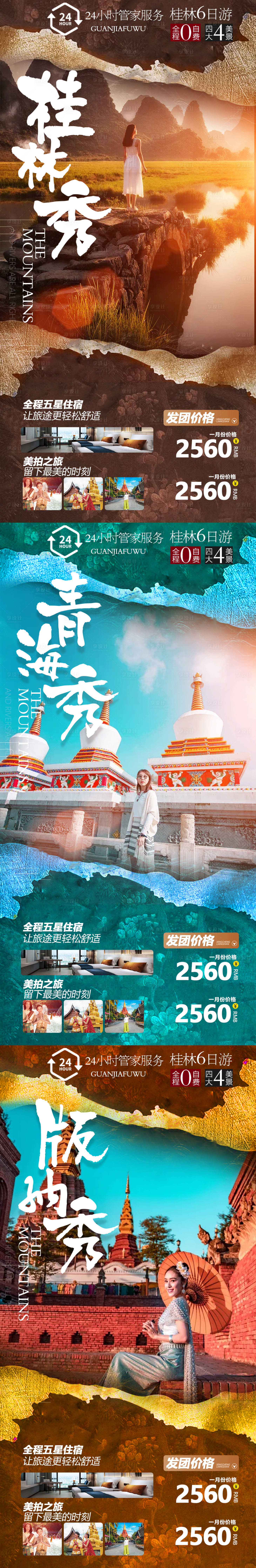 桂林青海版纳系列旅游海报-源文件【享设计】