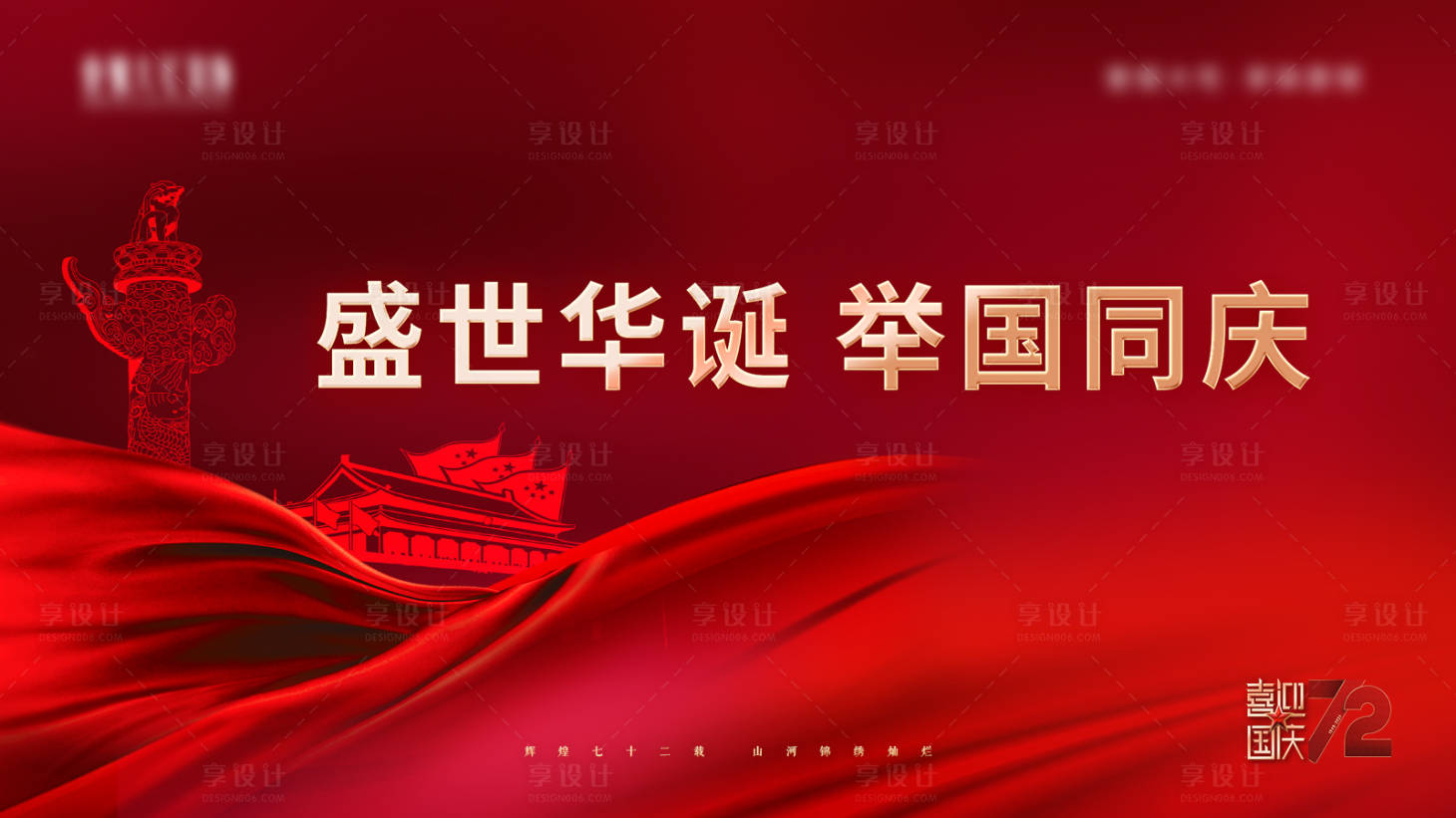源文件下载【国庆节海报】编号：76460006632637338