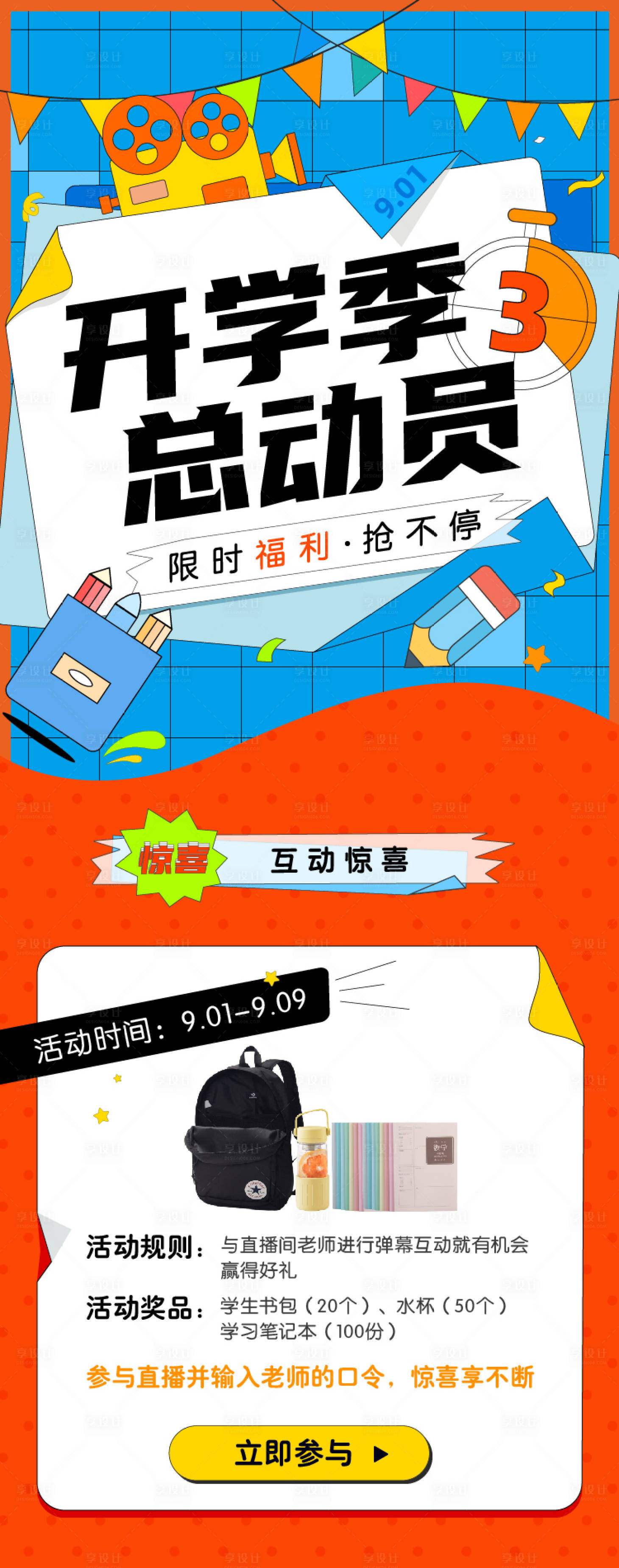 源文件下载【享设计】搜索编号：87380006456986760【h5开学季营销长图】