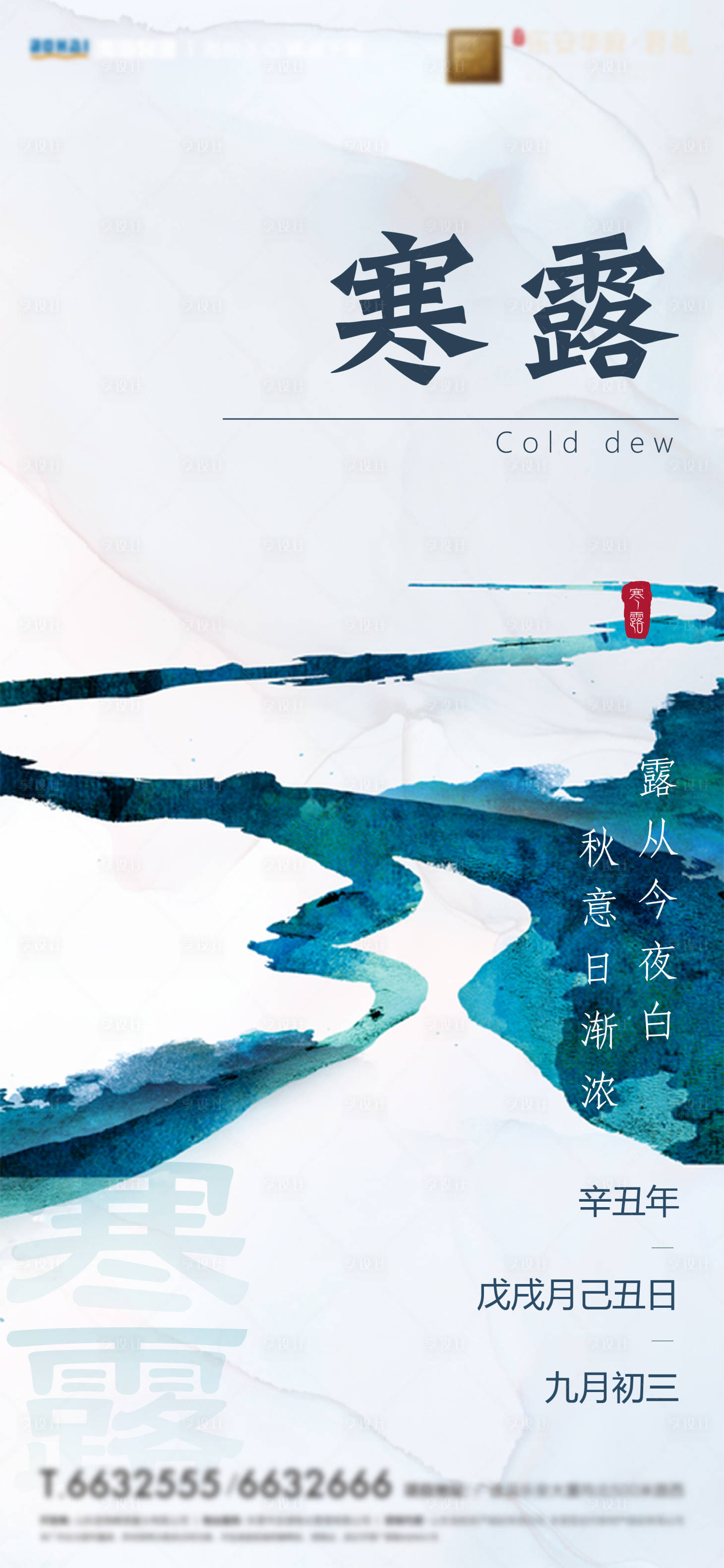 源文件下載【享設計】搜索編號：12390006658563983【寒露節氣】
