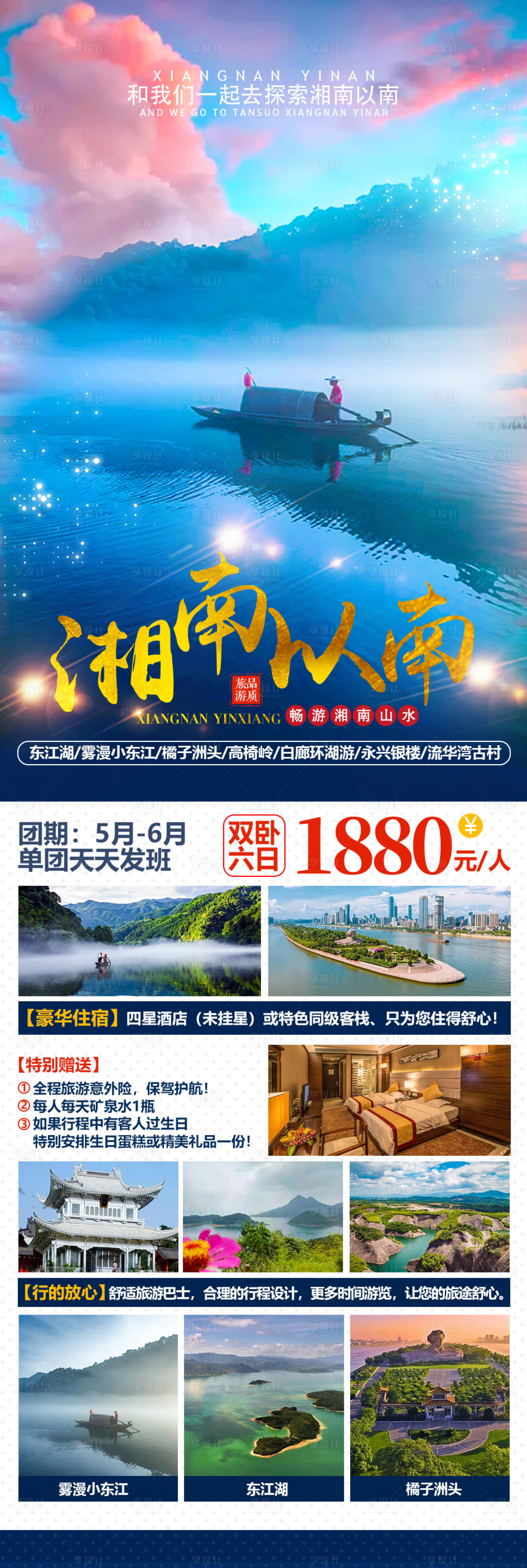 源文件下载【湘南以南旅游长图】编号：20210923120836452