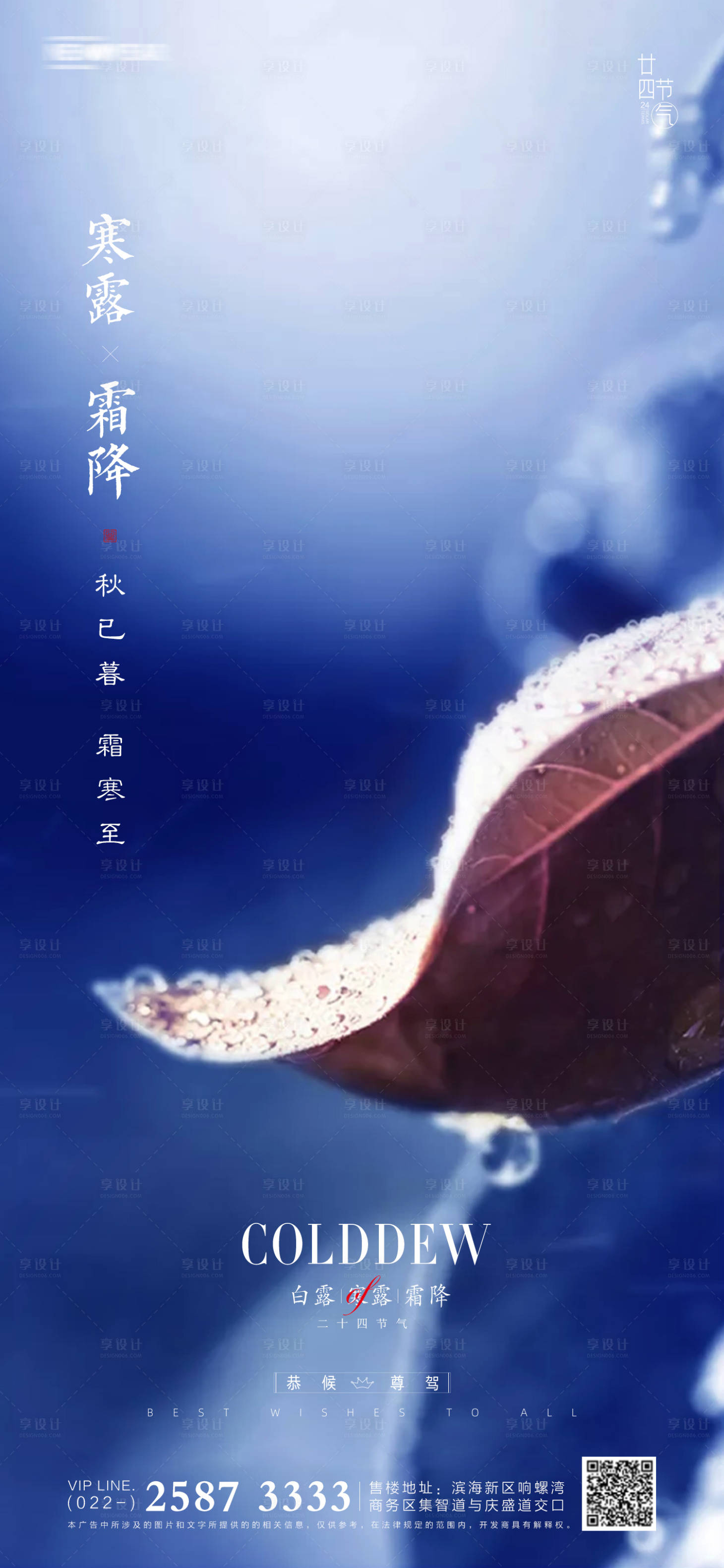 源文件下载【享设计】搜索编号：39020006524499594【白露寒露霜降地产海报】