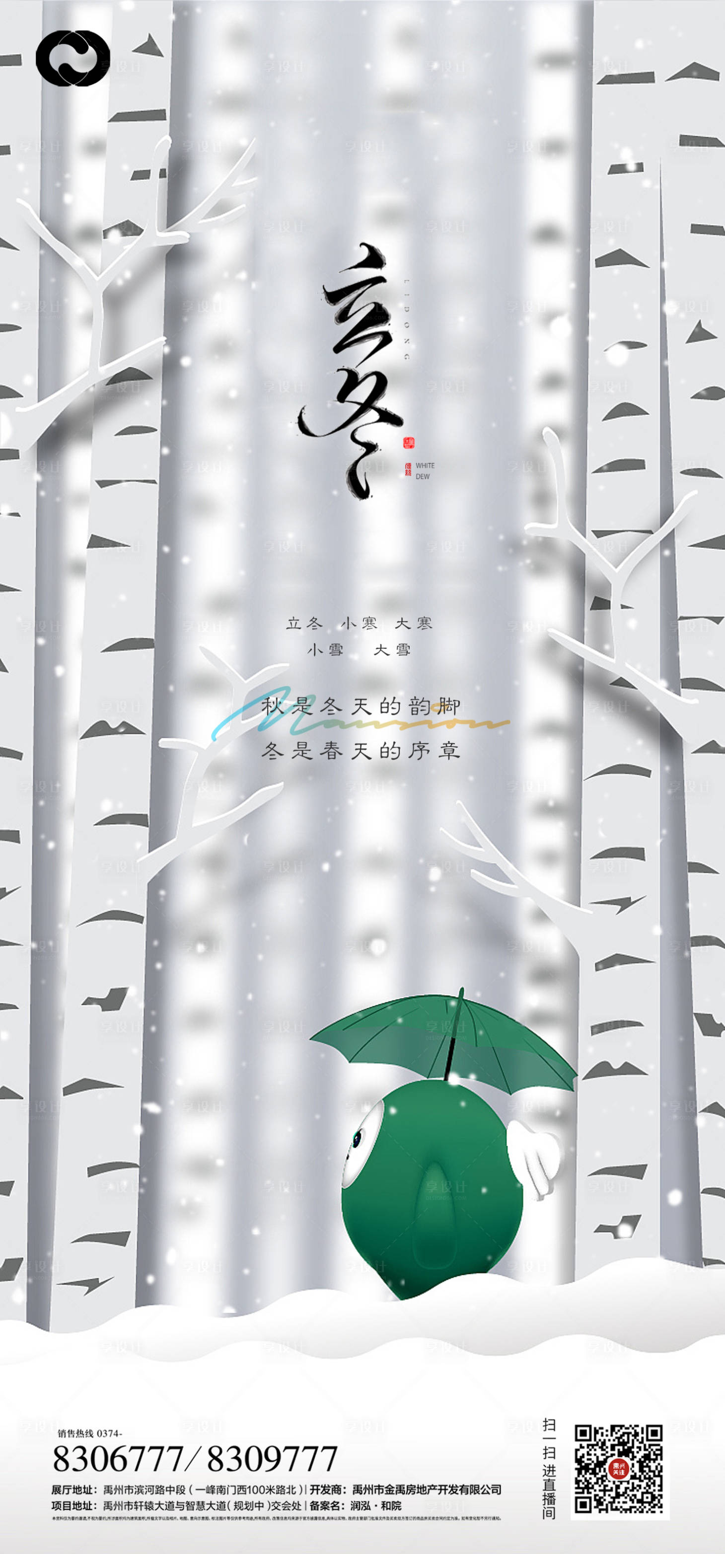源文件下载【享设计】搜索编号：69950006541808362【立冬海报】