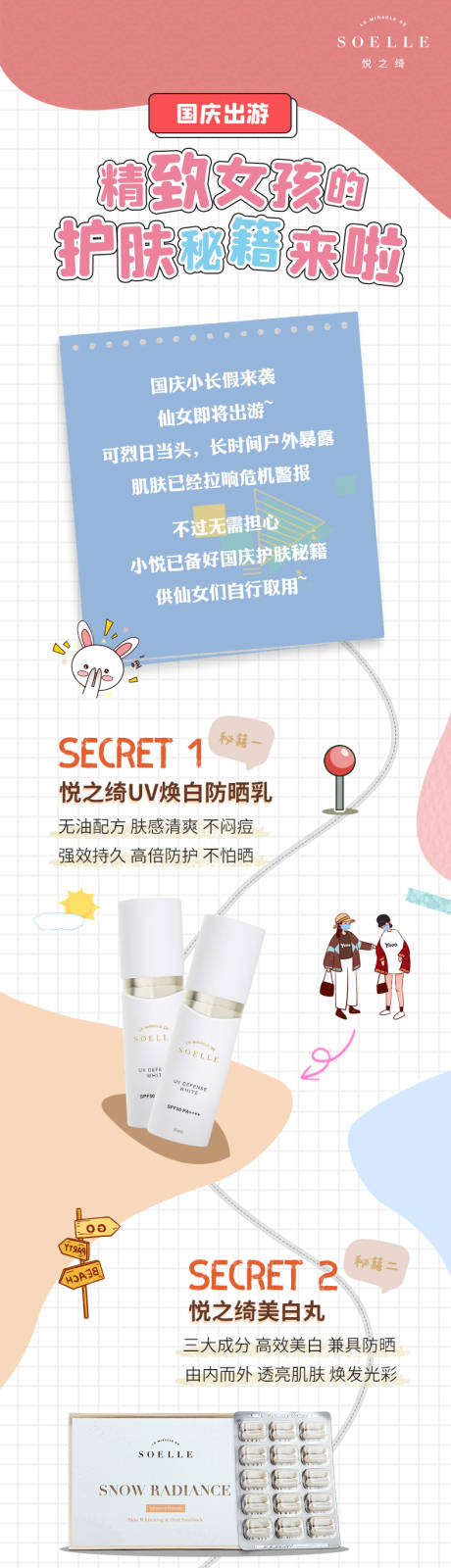 源文件下载【假期美妆护肤品长图】编号：25540006655682884
