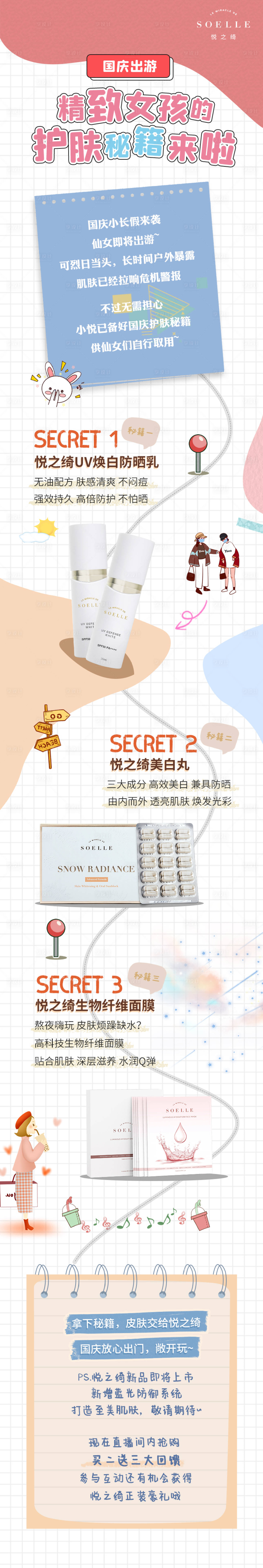 源文件下载【假期美妆护肤品长图】编号：25540006655682884
