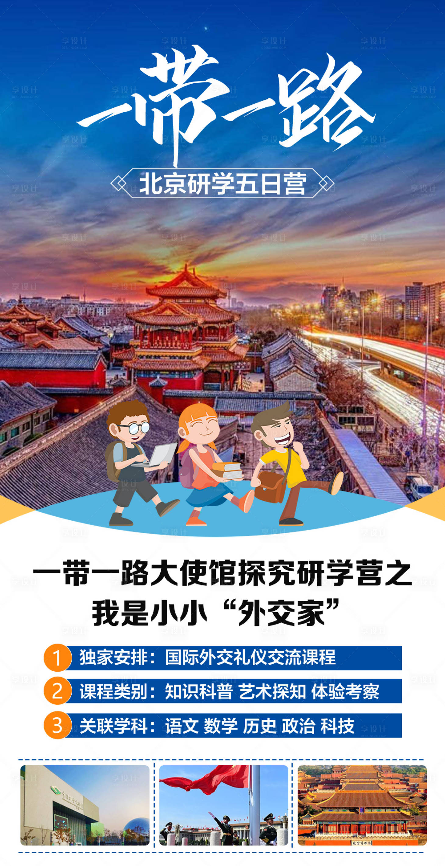 源文件下载【北京研学旅游海报】编号：20210922134029808