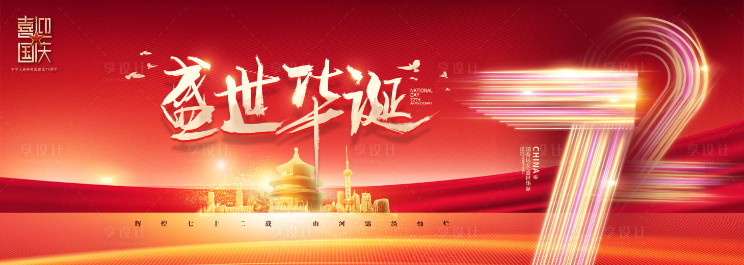 源文件下載【享設(shè)計(jì)】搜索編號(hào)：33200006475304903【國(guó)慶主題背景KV】