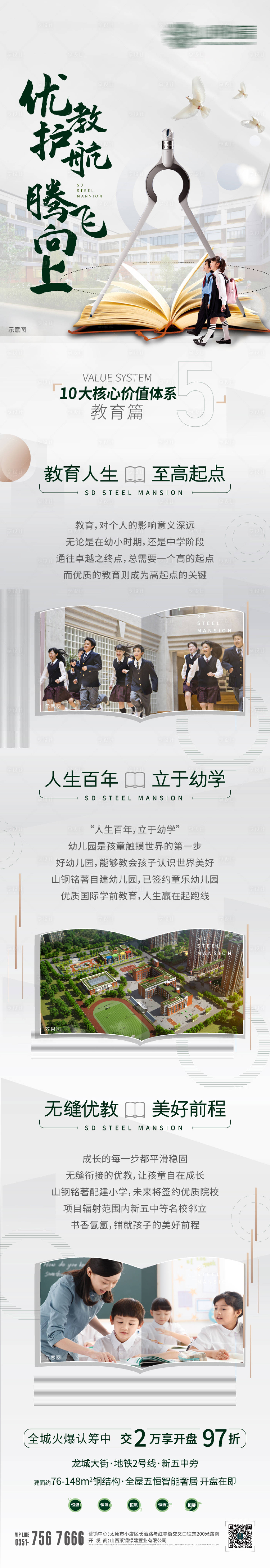 源文件下載【享設計】搜索編號：33640006648567241【地產教育學校價值點長圖】