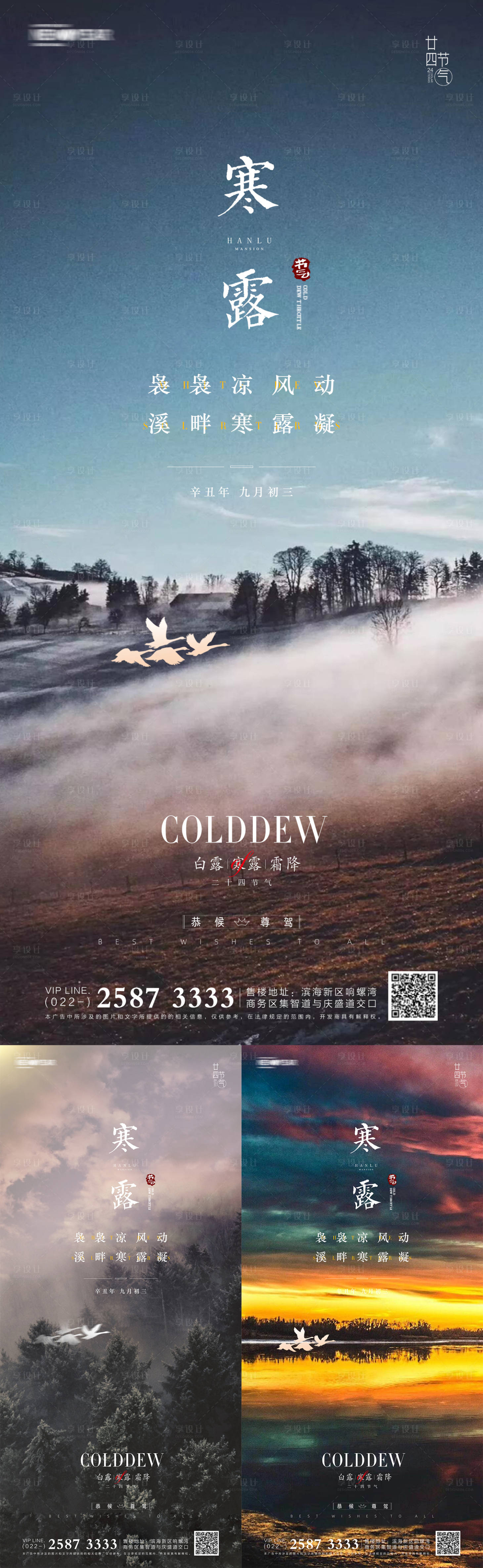 源文件下载【寒露霜降白露地产海报】编号：78500006597406342