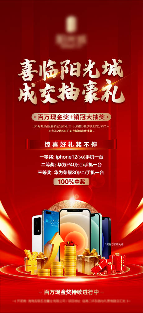 源文件下载【地产成交抽豪礼奖励海报】编号：92370006543243054