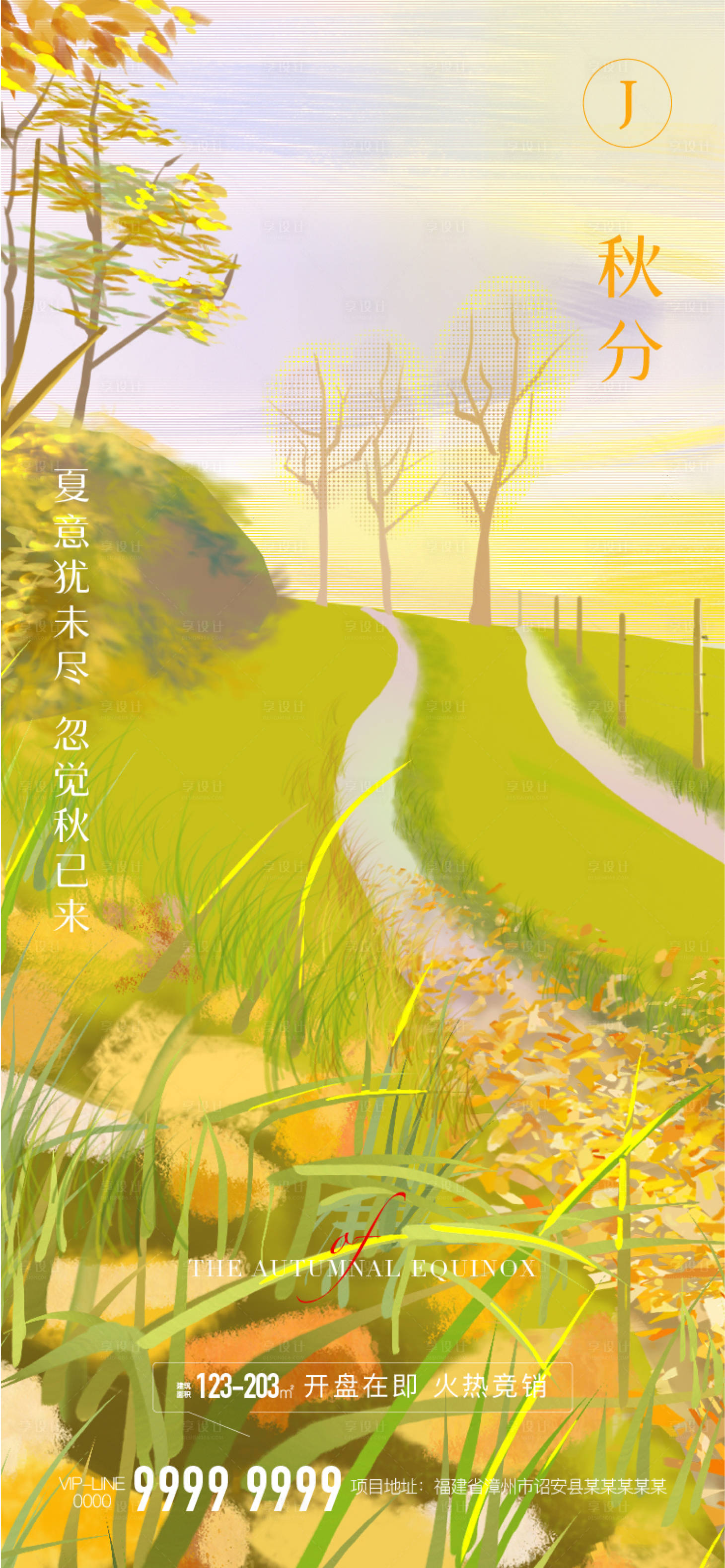 源文件下载【享设计】搜索编号：88710006354595632【秋分节气海报】