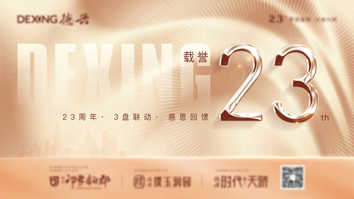 源文件下载【享设计】搜索编号：26630006677745399【地产周年庆主画面】