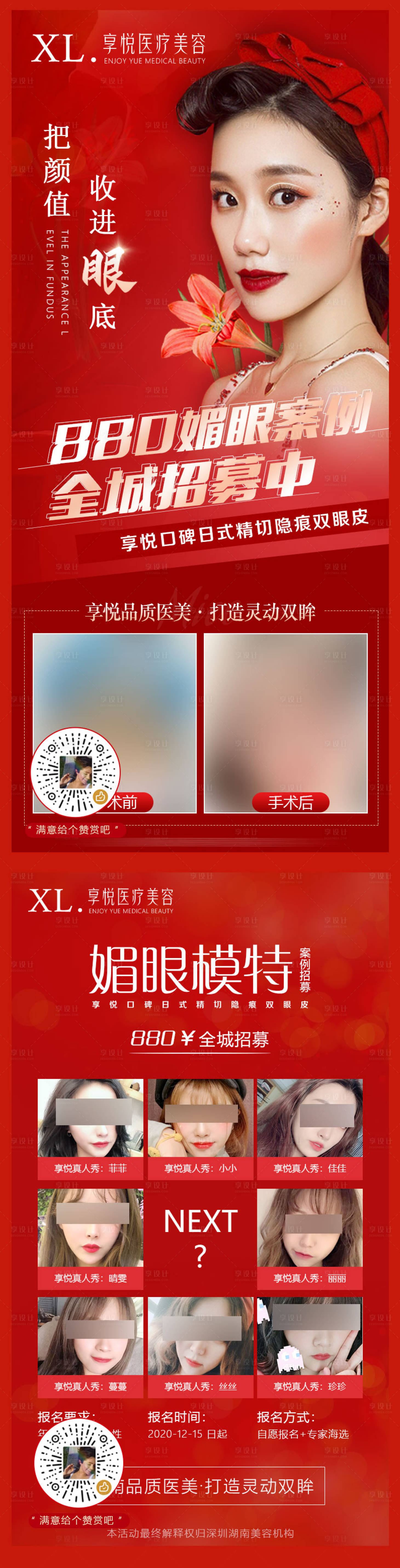 源文件下载【享设计】搜索编号：24300006623337336【医美整形双眼皮模特招募红色海报】