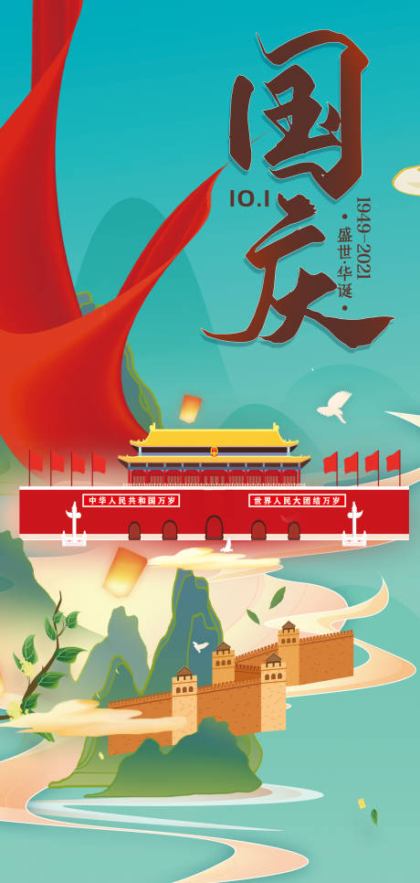 源文件下载【国庆节海报】编号：79980006595998311