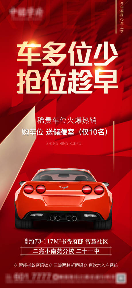源文件下载【地产车位海报】编号：52910006521704937