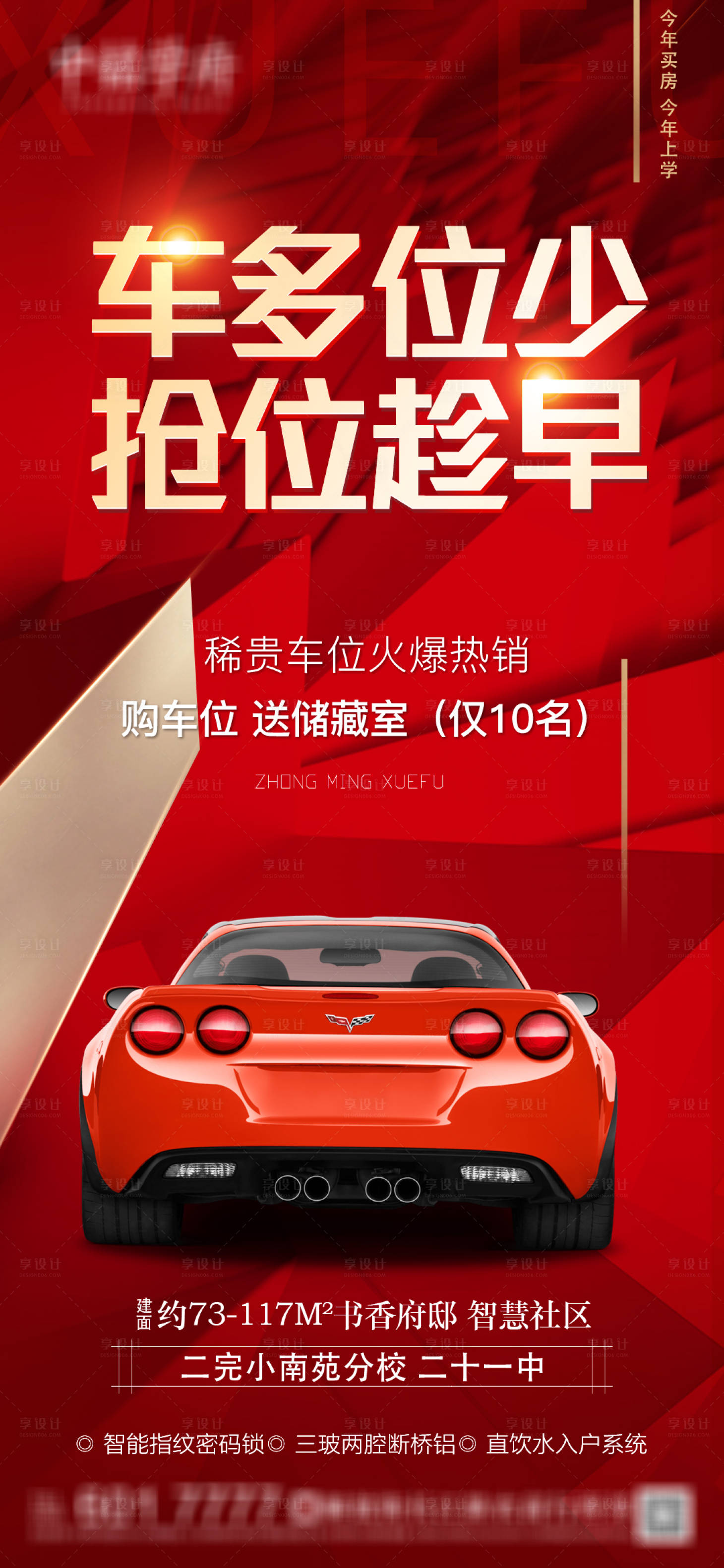 源文件下载【享设计】搜索编号：52910006521704937【地产车位海报】