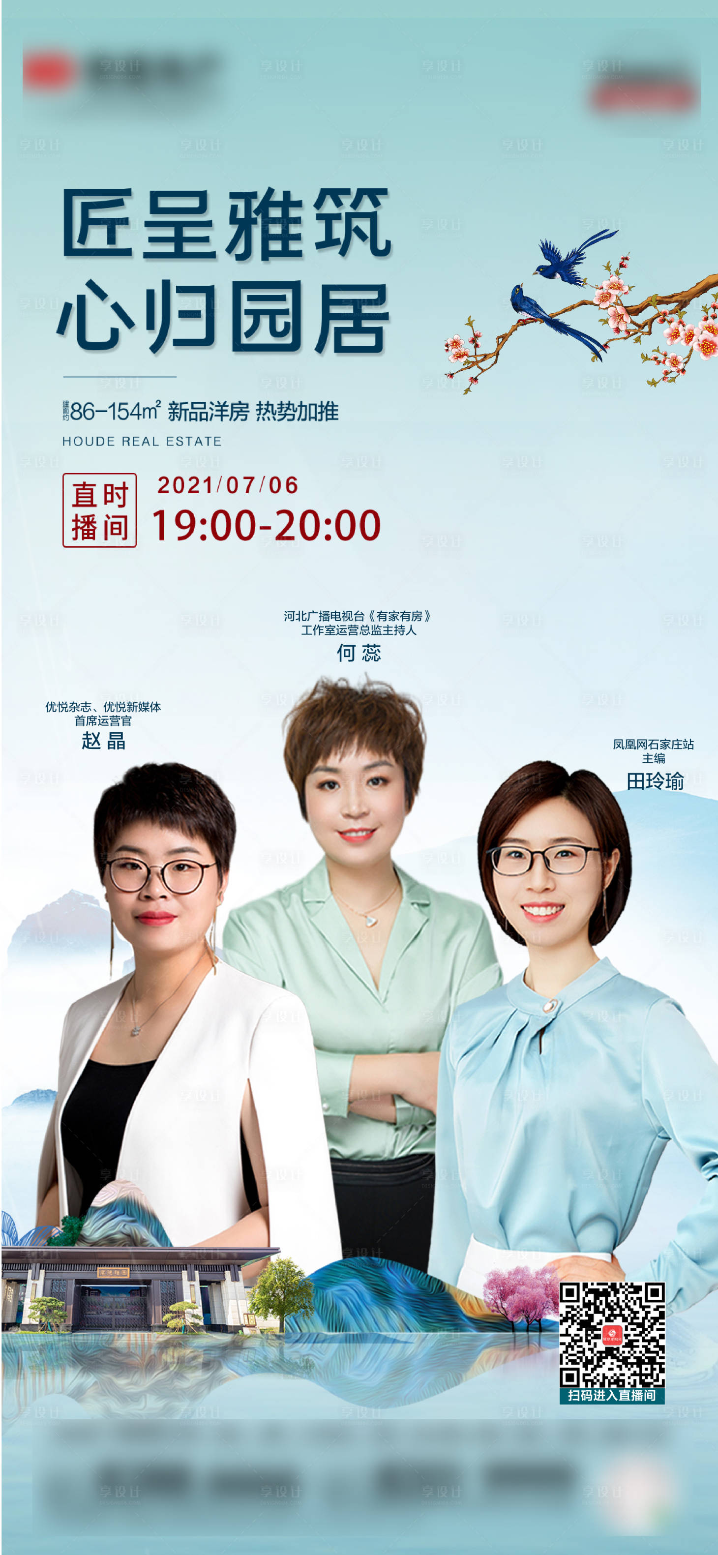 源文件下載【享設計】搜索編號：41770006580021323【地產中式山水直播海報】