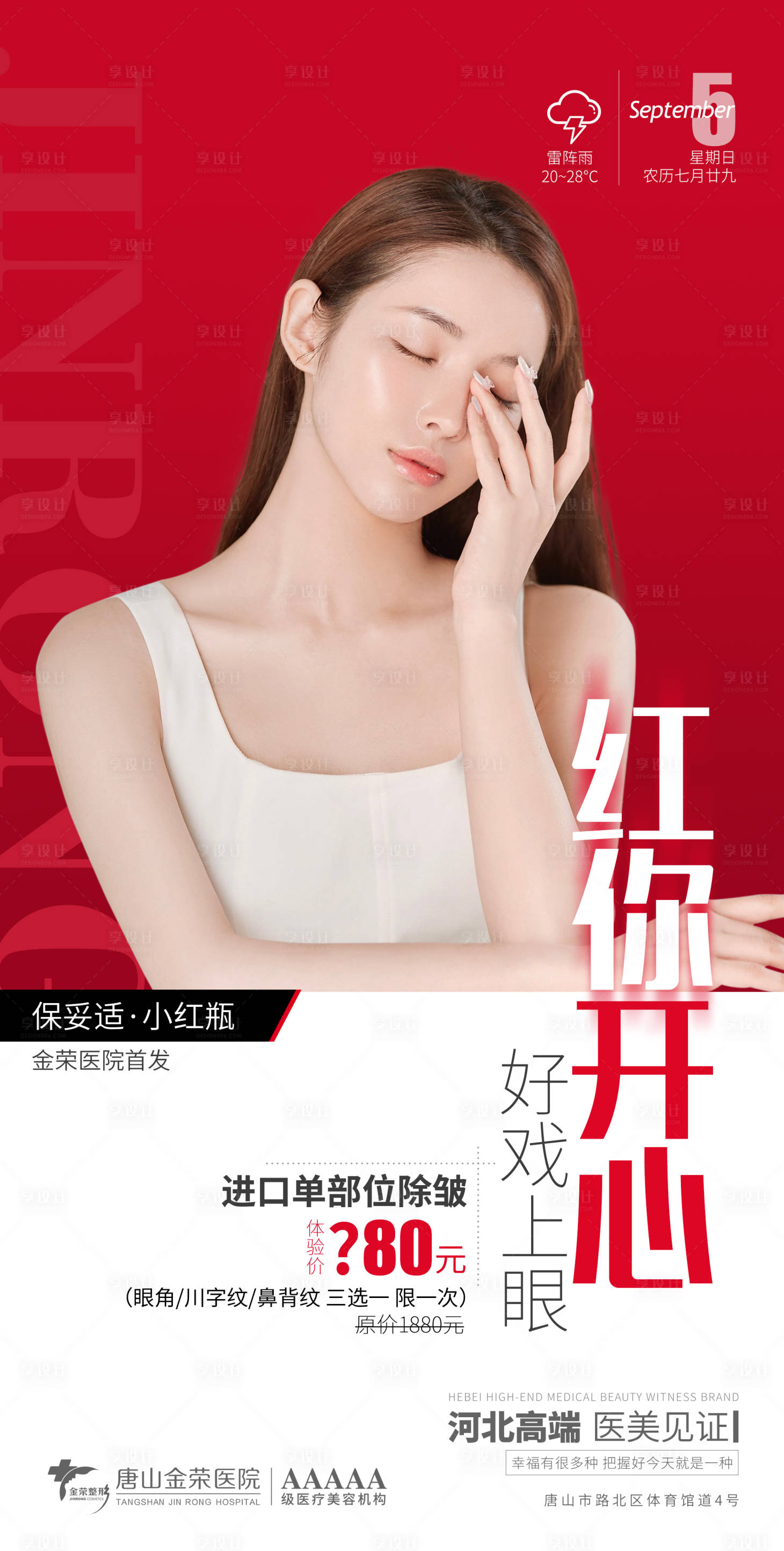 源文件下载【享设计】搜索编号：93790006544162803【医美小红瓶】