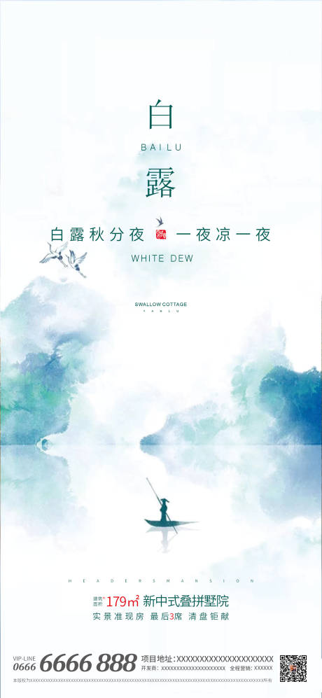 源文件下載【享設計】搜索編號：49180006297503794【二十四節氣白露地產海報】