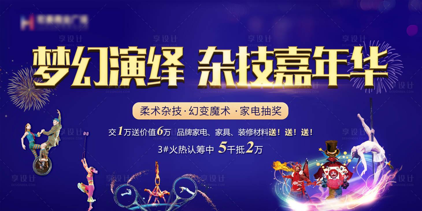 源文件下载【享设计】搜索编号：50210006439429346【地产魔术杂技表演嘉年华活动主画面】
