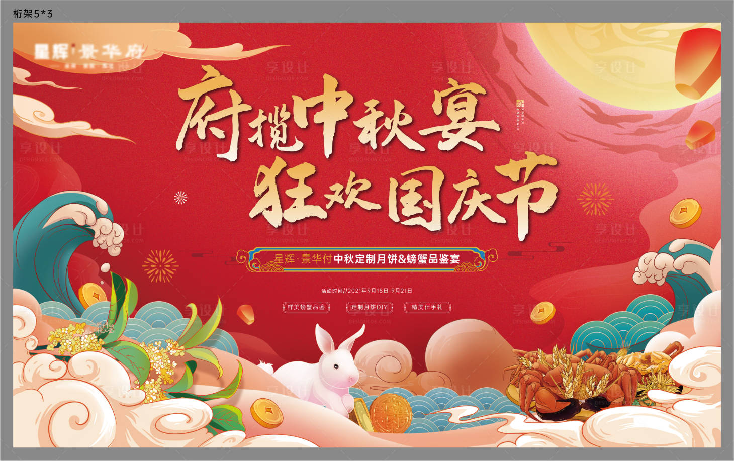 源文件下載【享設計】搜索編號：34700006350611579【國慶中秋主畫面活動展板】