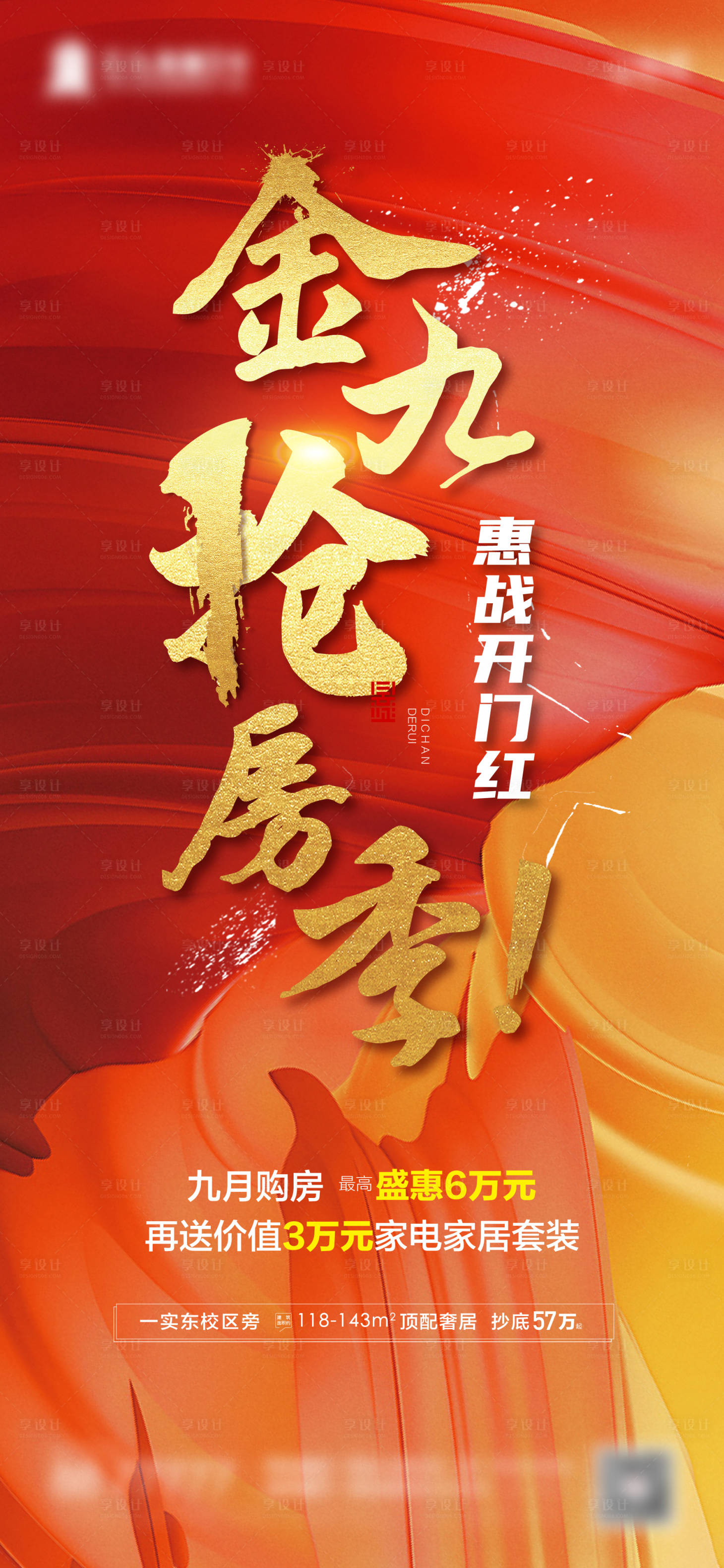 源文件下載【享設計】搜索編號：35040006317225906【地產金秋搶房海報】