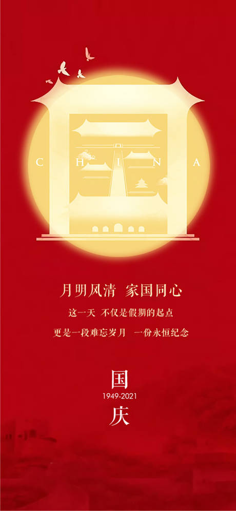 源文件下载【国庆海报】编号：46310006617079212