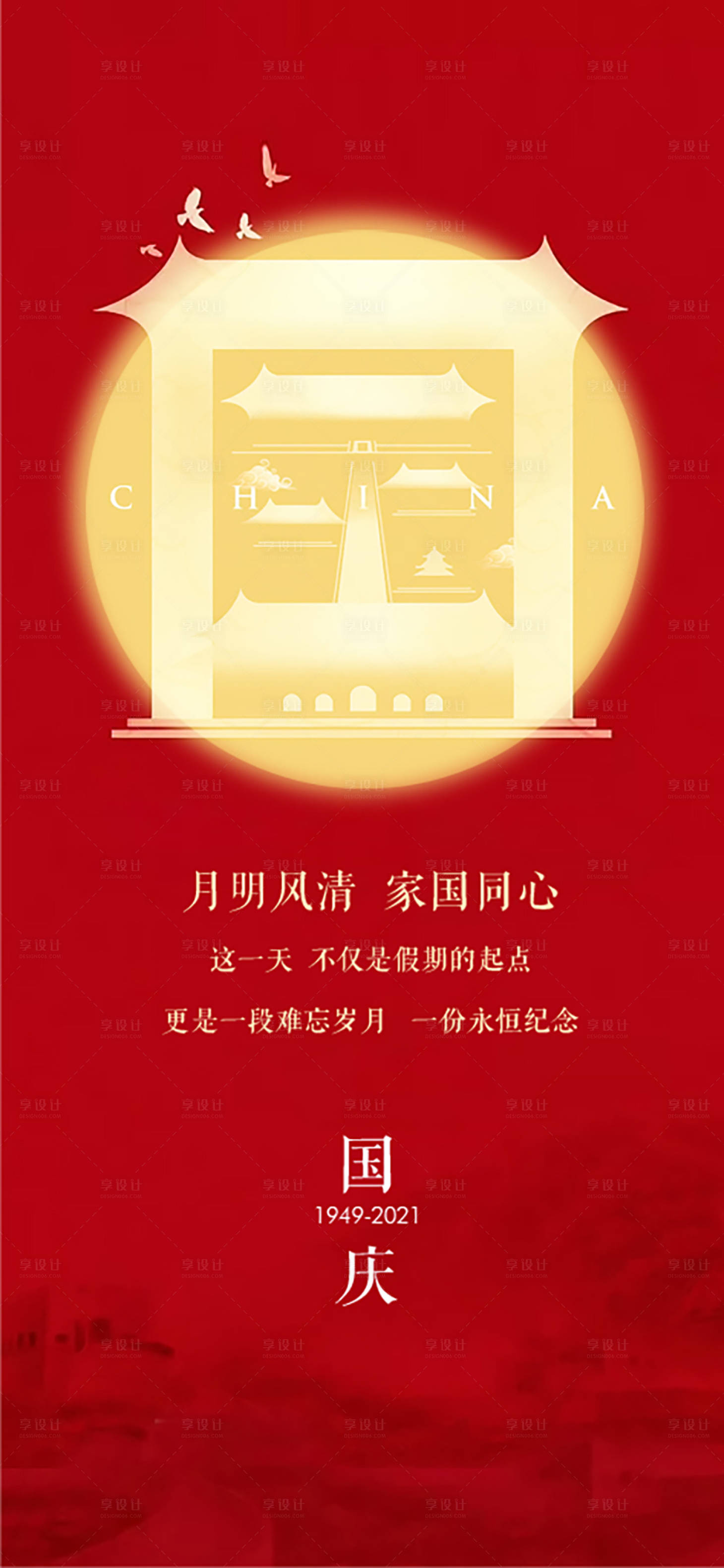 源文件下载【享设计】搜索编号：46310006617079212【国庆海报】