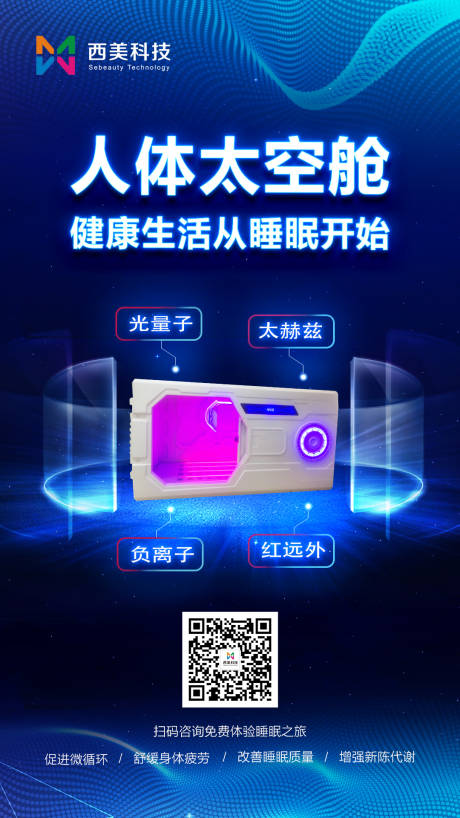 源文件下载【人体健康睡眠科技产品海报 】编号：85270006574142050