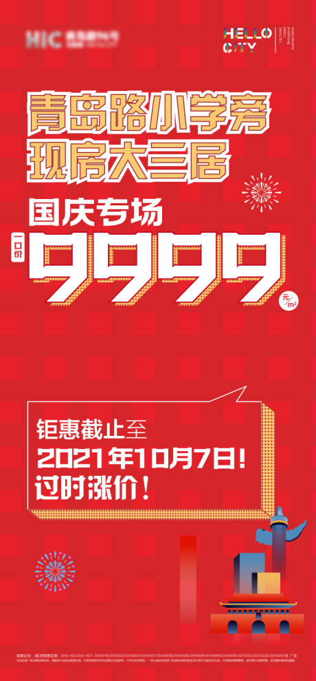 源文件下载【地产国庆节促销海报】编号：20210928172025827