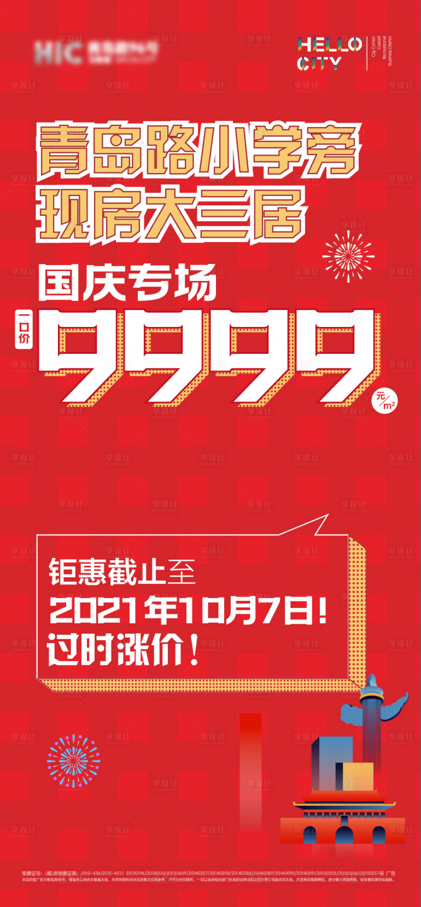 源文件下载【享设计】搜索编号：94100006659311927【地产国庆节促销海报】