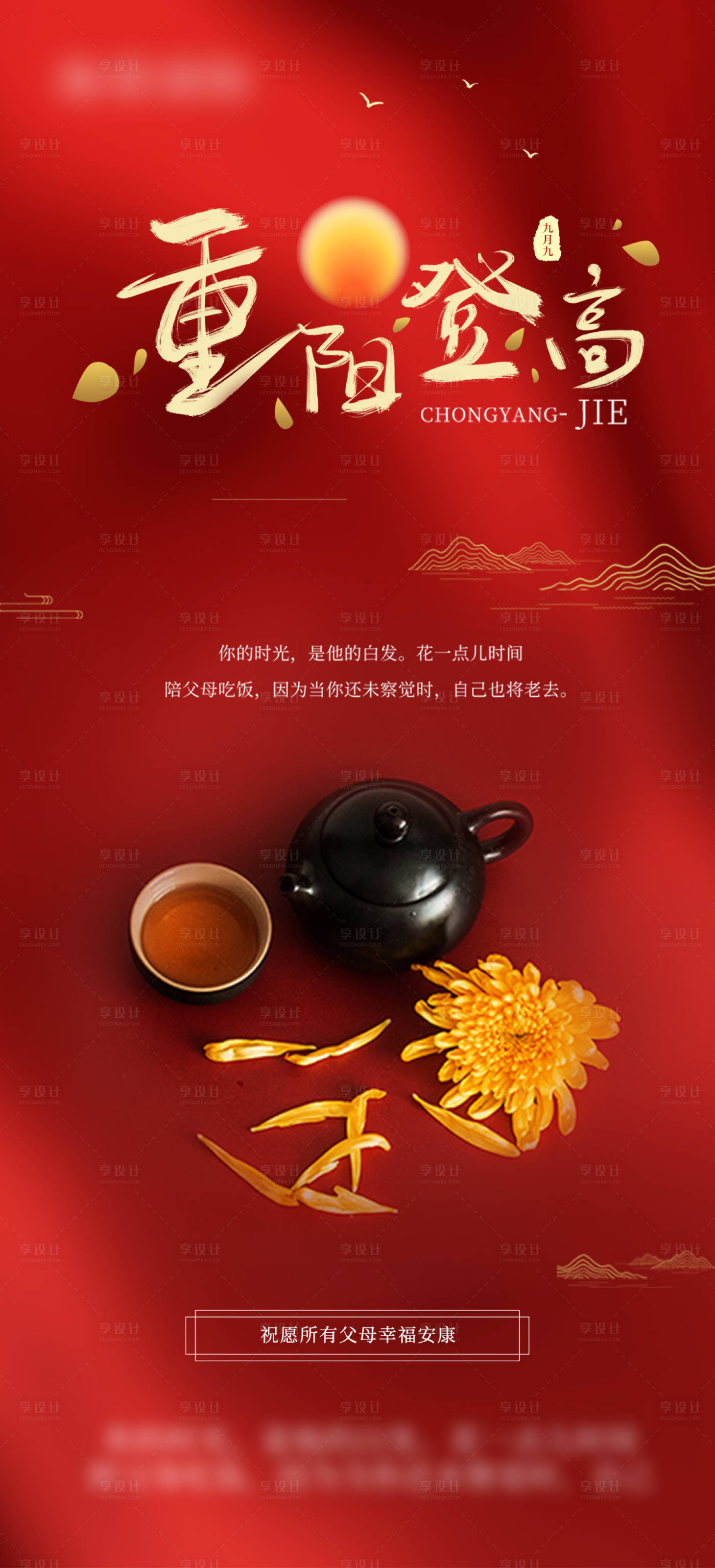 源文件下載【享設計】搜索編號：88410006658473397【重陽節海報】