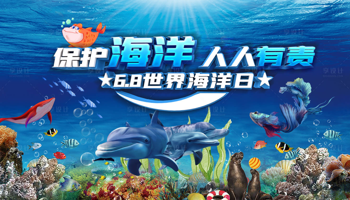 源文件下載【享設(shè)計(jì)】搜索編號(hào)：88500006487473457【地產(chǎn)世界海洋日活動(dòng)背景板】