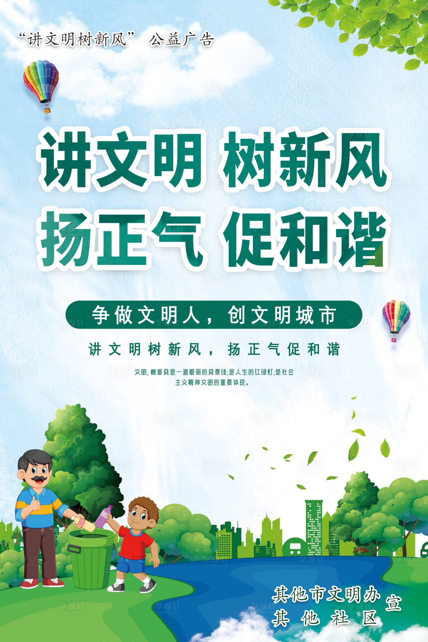源文件下載【享設(shè)計(jì)】搜索編號：43520006362309624【講文明樹新風(fēng)海報(bào)】