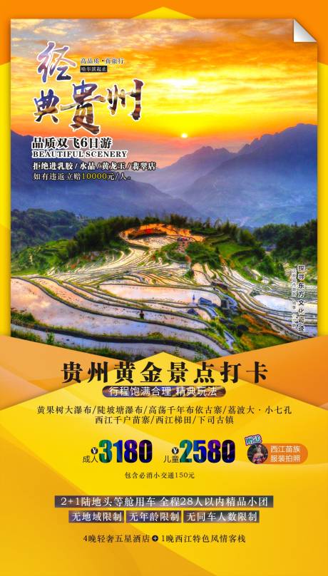 源文件下載【貴州旅游海報】編號：51800006600505766