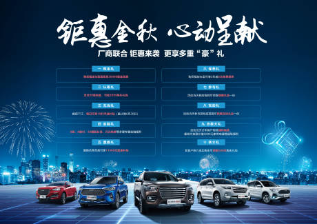 源文件下載【享設(shè)計(jì)】搜索編號(hào)：67900006522338641【金秋鉅惠購(gòu)車季十重禮活動(dòng)展板】