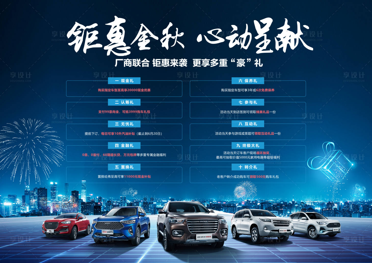 源文件下載【享設計】搜索編號：67900006522338641【金秋鉅惠購車季十重禮活動展板】